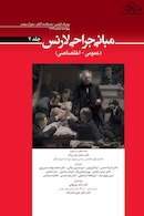 مبانی جراحی لارنس ( عمومی _ اختصاصی ) جلد دوم